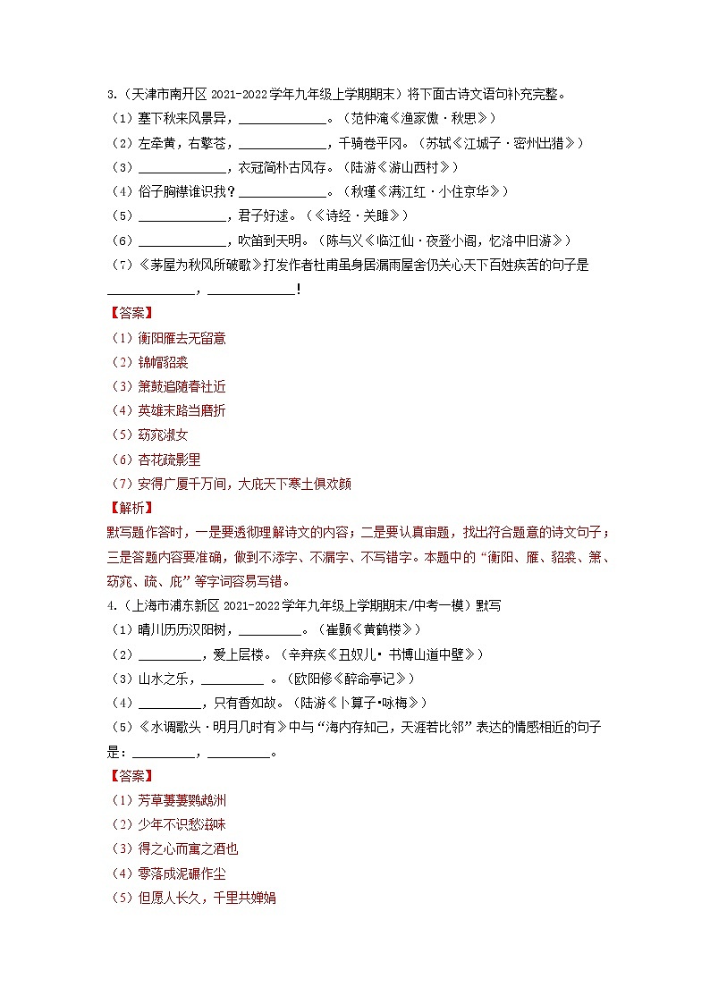 专题11  名句默写-备战2022-2023学年九年级语文上学期期末考试真题汇编（部编版）（解析版）第2页