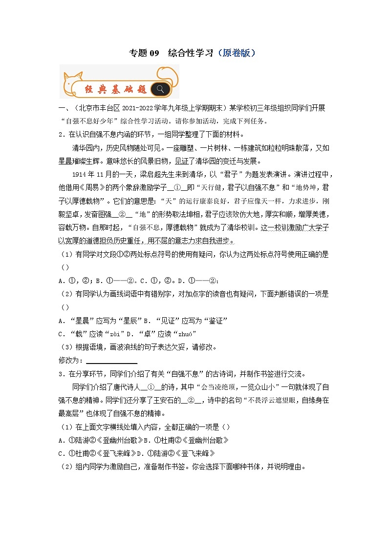 专题09  综合性学习-备战2022-2023学年九年级语文上学期期末考试真题汇编（部编版）（原卷版）第1页