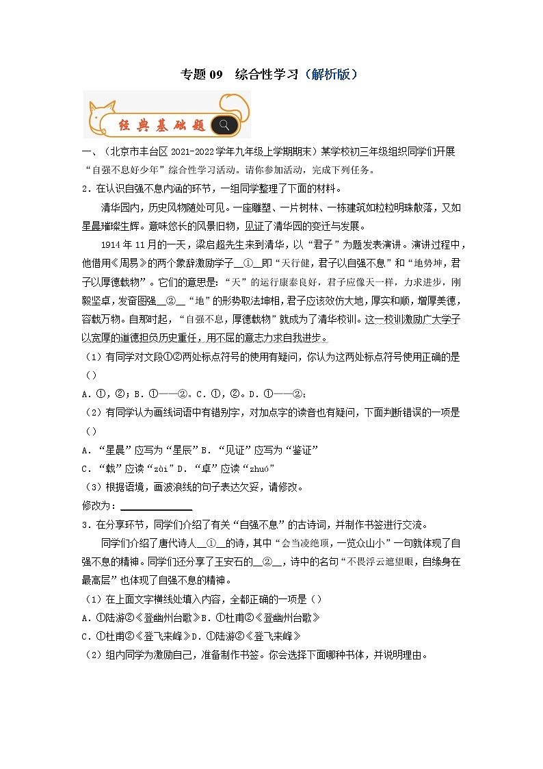 专题09  综合性学习-备战2022-2023学年九年级语文上学期期末考试真题汇编（部编版）（解析版）第1页