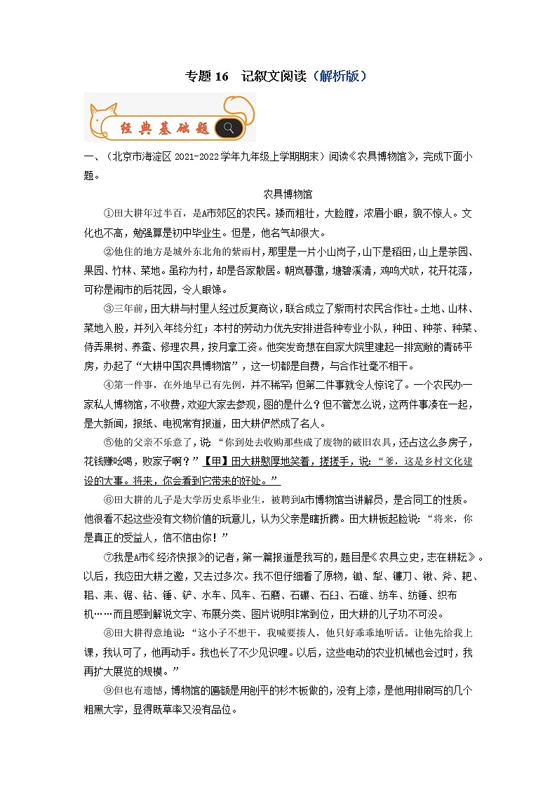 专题16  记叙文阅读-备战2022-2023学年九年级语文上学期期末考试真题汇编（部编版）（解析版+原卷版）01