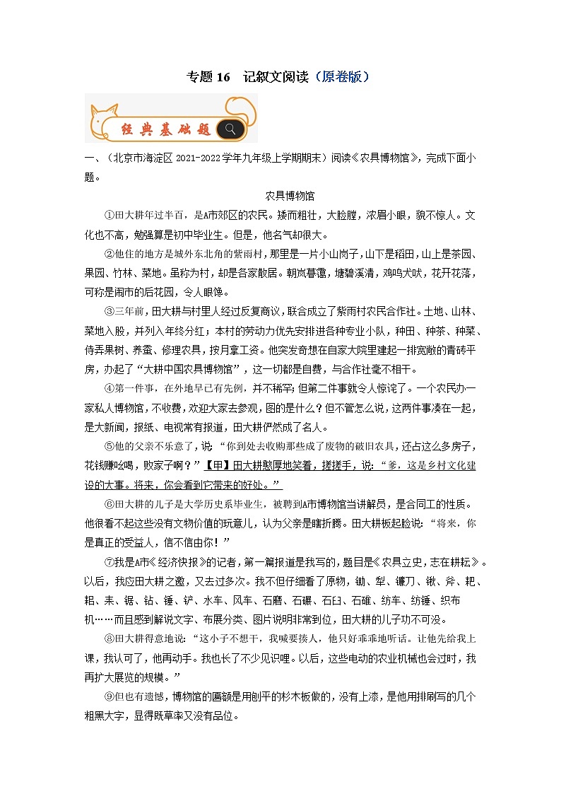专题16  记叙文阅读-备战2022-2023学年九年级语文上学期期末考试真题汇编（部编版）（解析版+原卷版）01