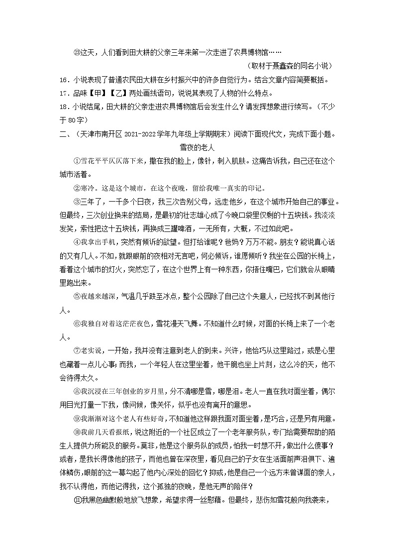 专题16  记叙文阅读-备战2022-2023学年九年级语文上学期期末考试真题汇编（部编版）（解析版+原卷版）03