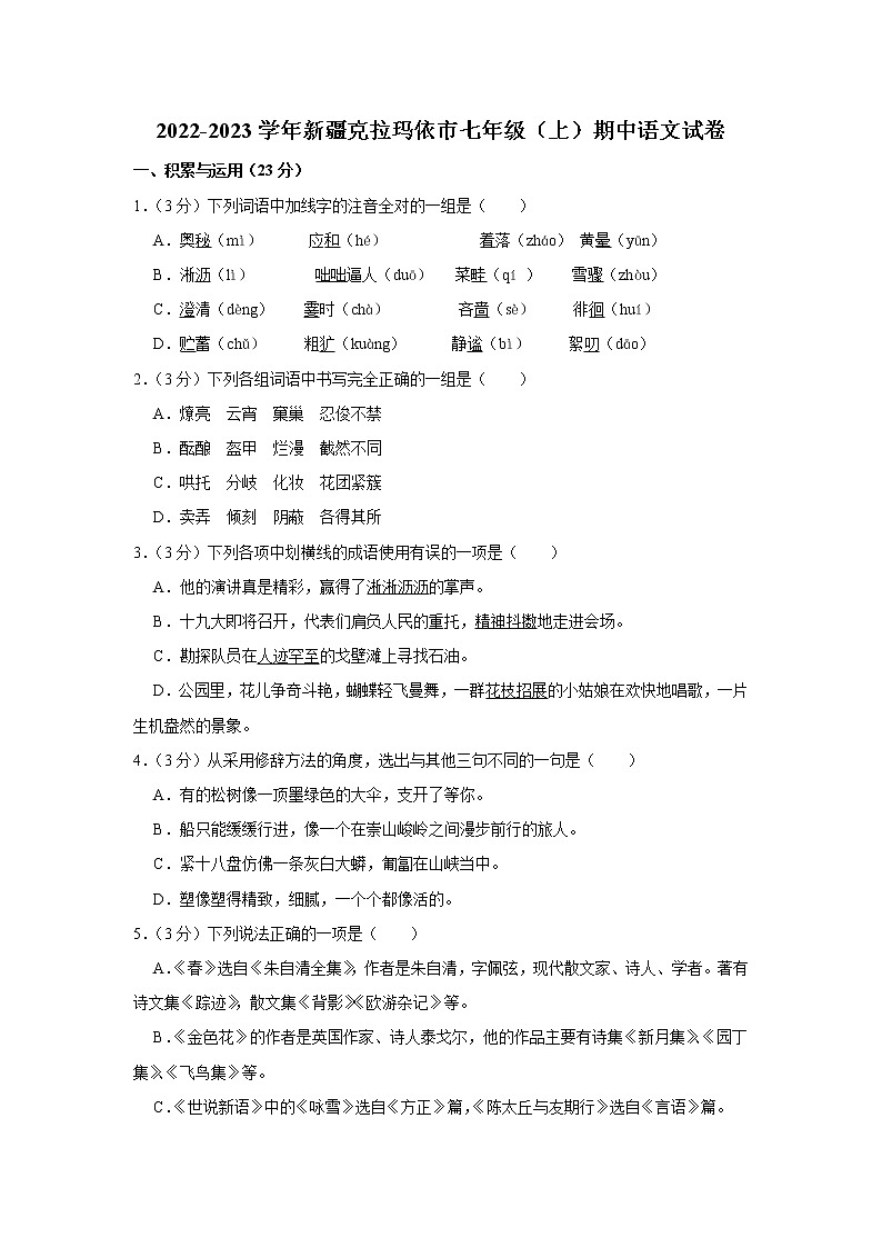 新疆克拉玛依市2022-2023学年七年级上学期期中语文试卷(含答案)01