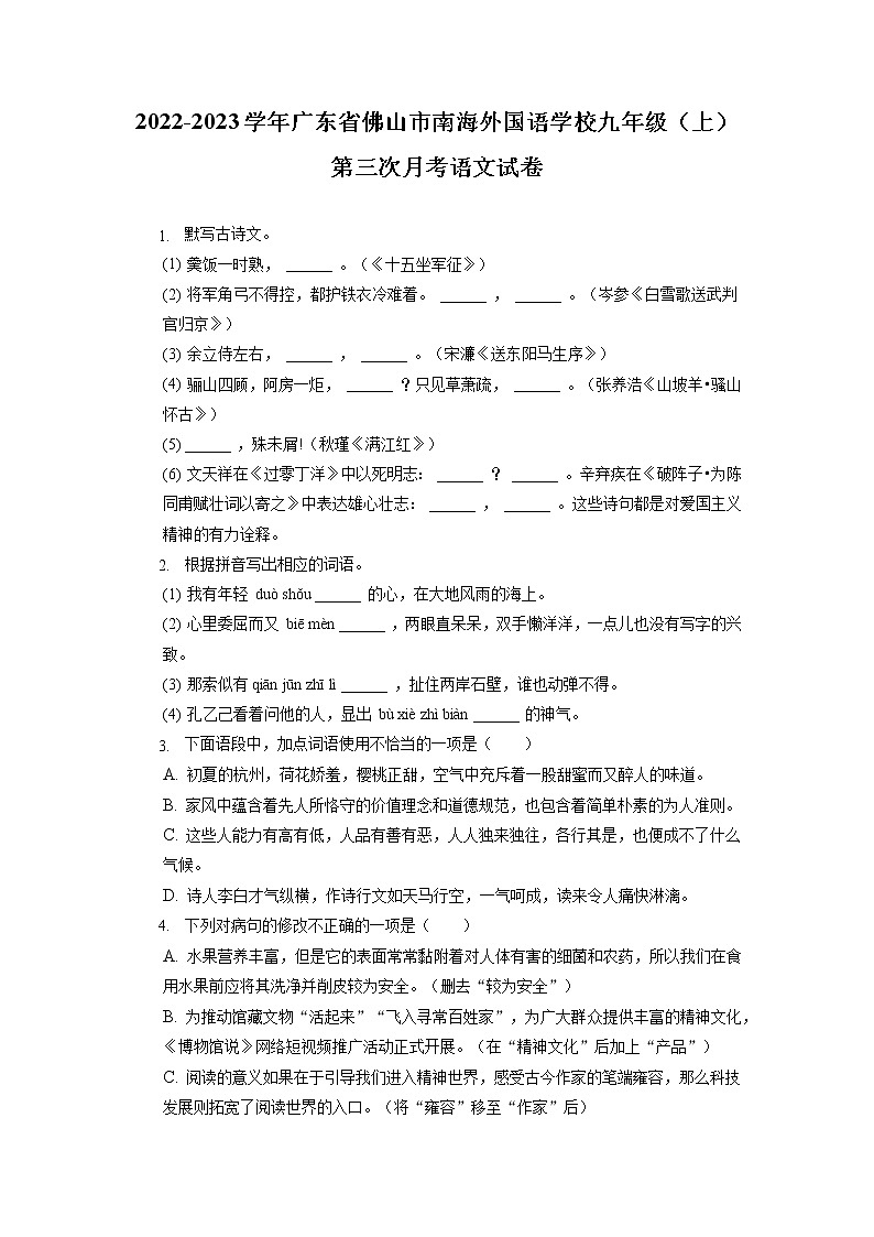 广东省佛山市南海外国语学校2022-2023学年九年级上学期第三次月考语文试卷（有答案）01