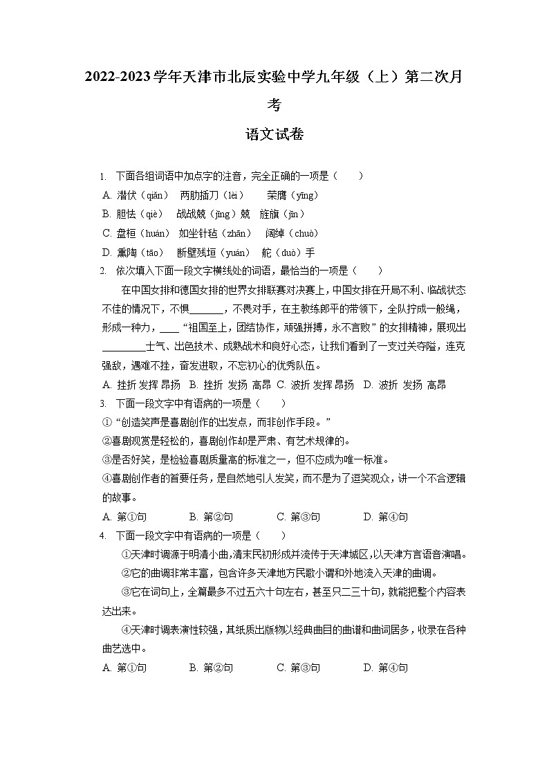 天津市北辰实验中学2022-2023学年九年级上学期第二次月考语文试卷（有答案）第1页