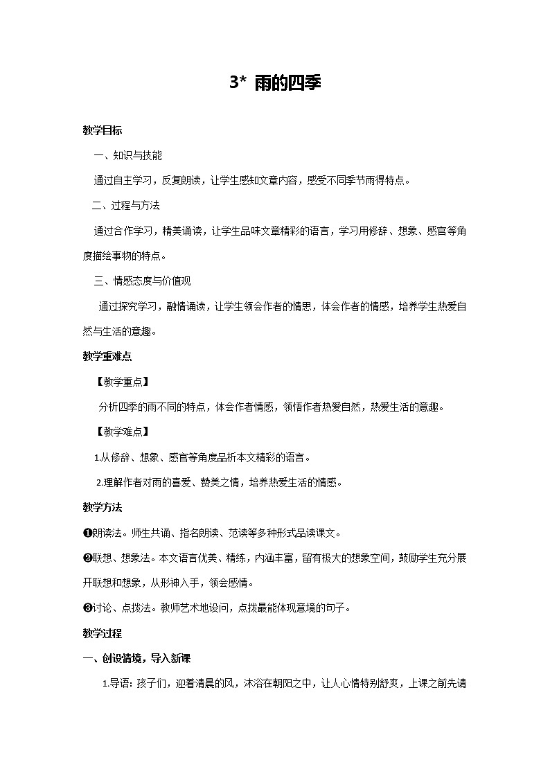 部编版初中语文七年级上册第一单元 第3课《雨的四季》教案第1页