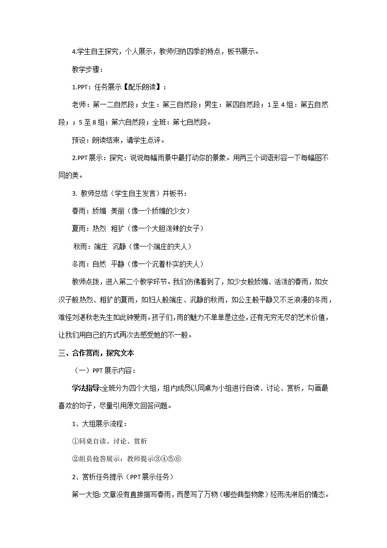 部编版初中语文七年级上册第一单元 第3课《雨的四季》教案第3页