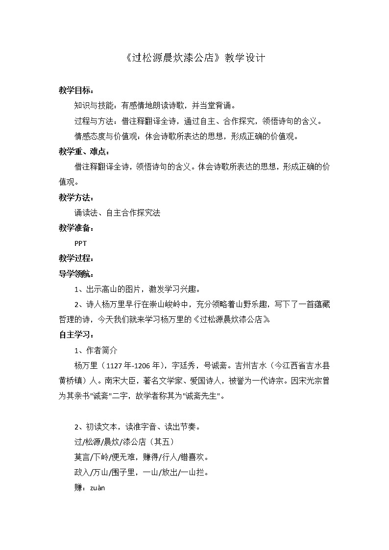部编版初中语文七年级下册 第六单元 课外古诗词诵读 《过松源晨炊漆公店》教学设计01