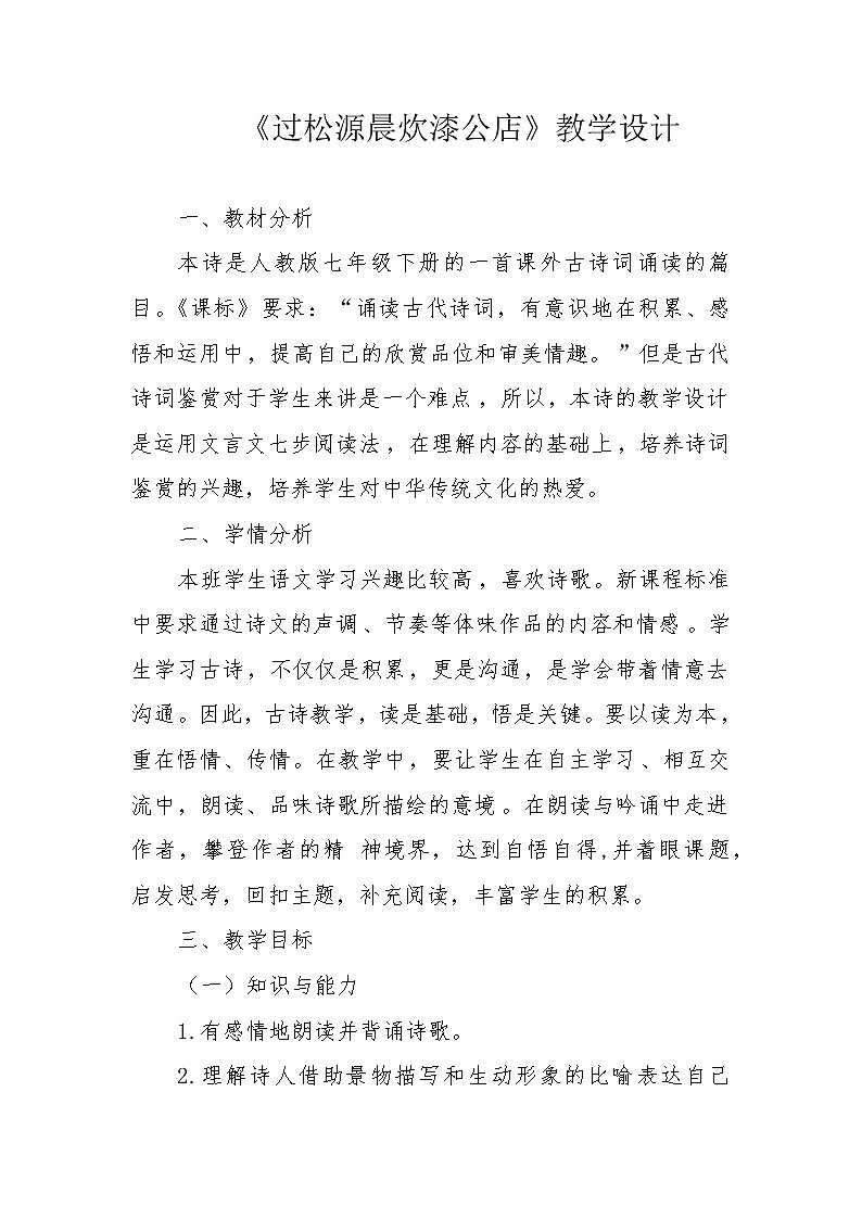 部编版初中语文七年级下册 第六单元 课外古诗词诵读《过松源晨炊漆公店》教学设计01