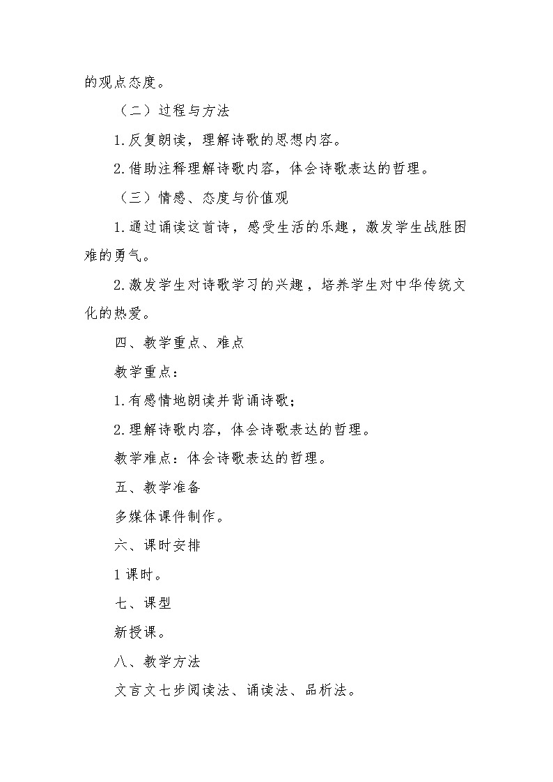 部编版初中语文七年级下册 第六单元 课外古诗词诵读《过松源晨炊漆公店》教学设计02