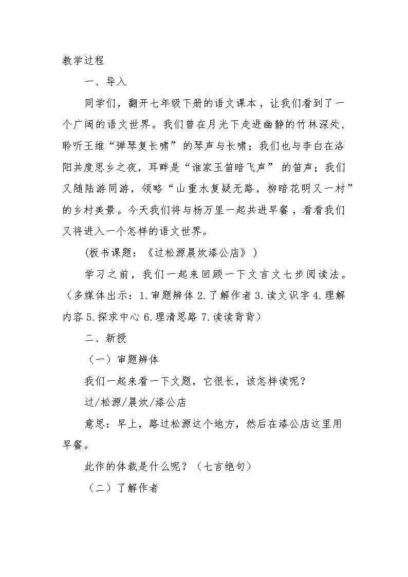 部编版初中语文七年级下册 第六单元 课外古诗词诵读《过松源晨炊漆公店》教学设计03