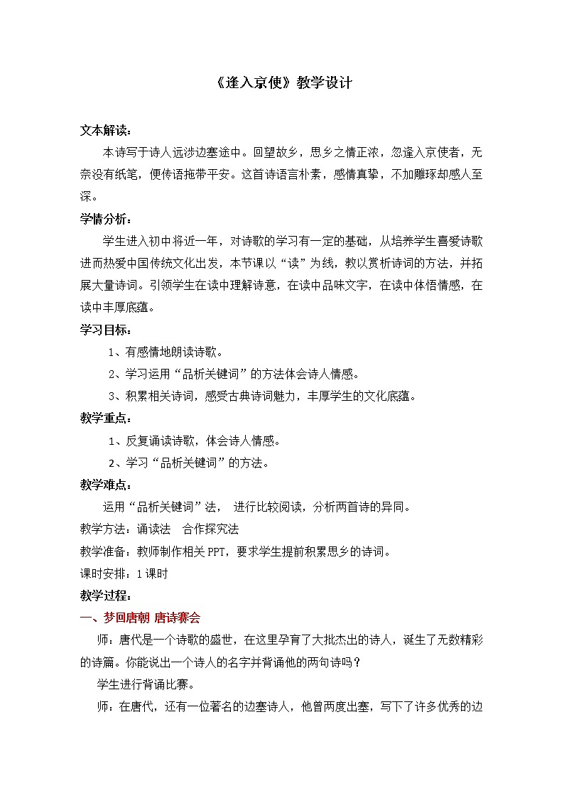 部编版初中语文七年级下册 第三单元 课外古诗词诵读《逢入京使》教学设计第1页