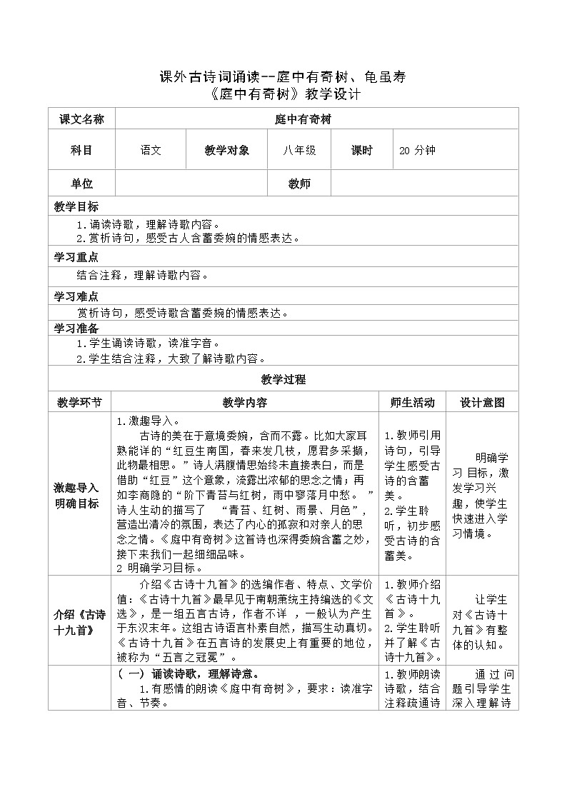 部编版语文八年级上册课外古诗词诵读《庭中有奇树》《龟虽寿》教学设计（表格式）01