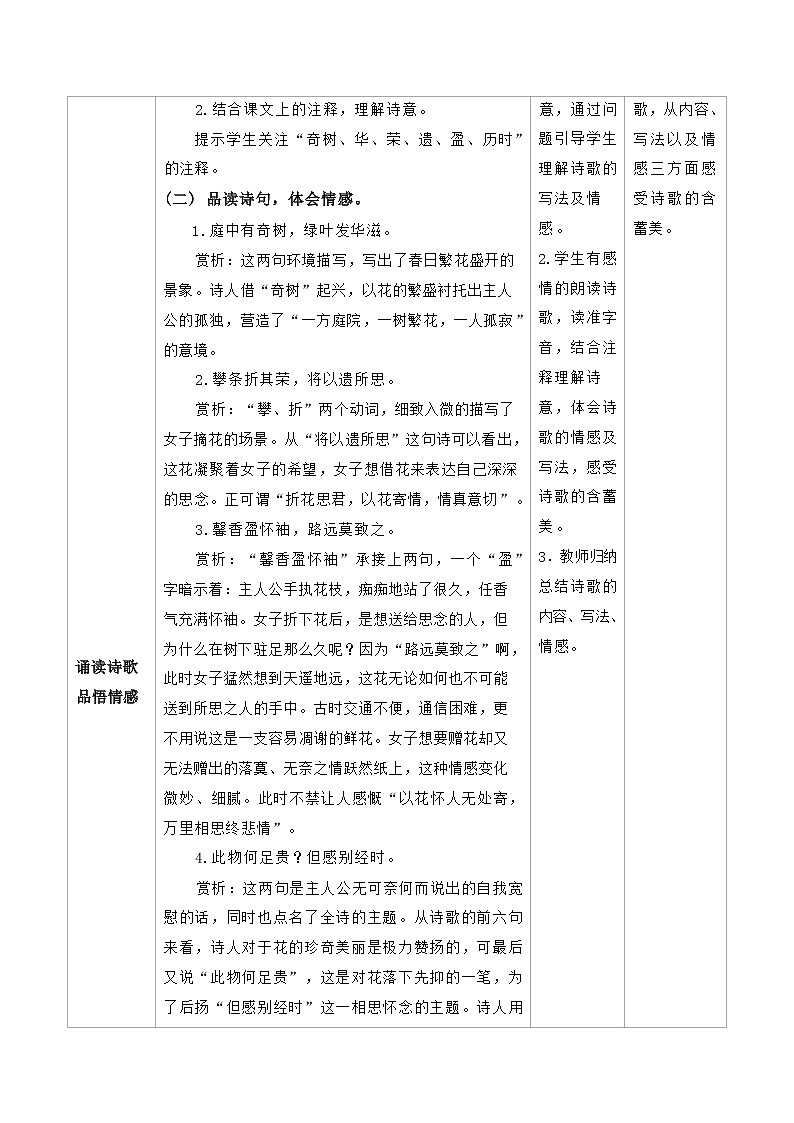 部编版语文八年级上册课外古诗词诵读《庭中有奇树》《龟虽寿》教学设计（表格式）02