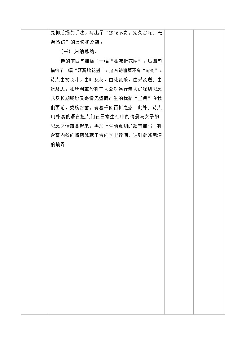 部编版语文八年级上册课外古诗词诵读《庭中有奇树》《龟虽寿》教学设计（表格式）03