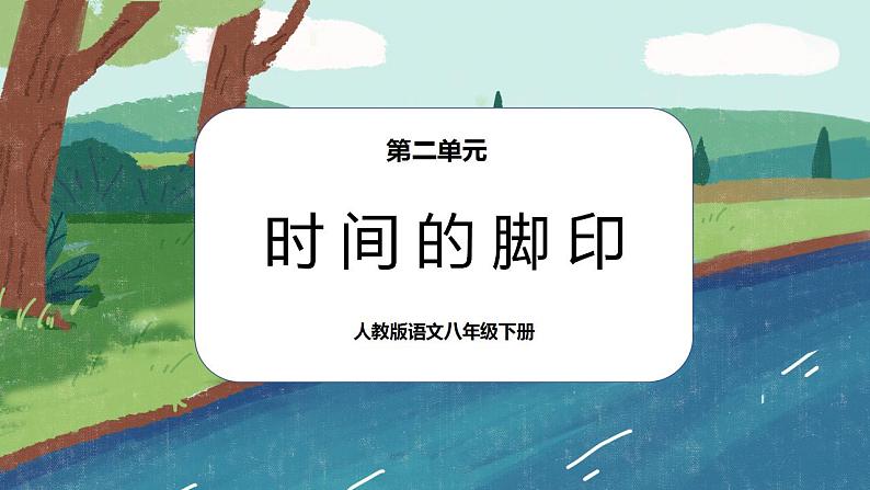 8《时间的脚印》课件PPT+教案+同步练习01
