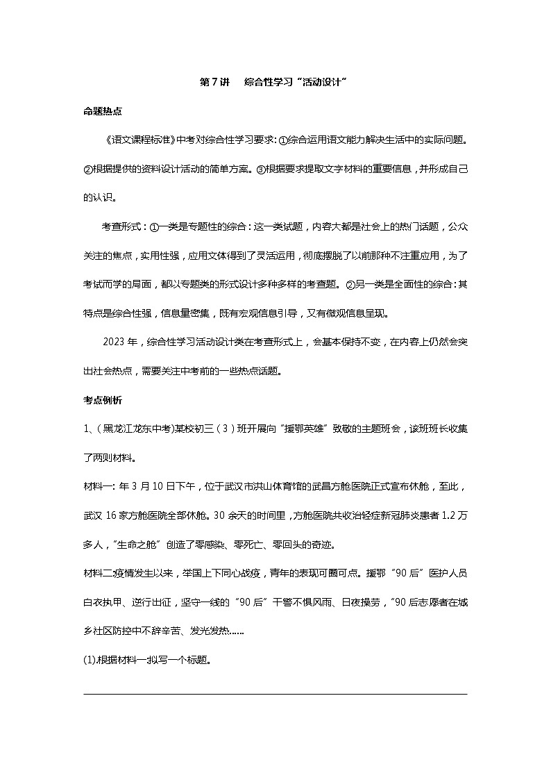 第7讲  综合性学习“活动设计”（附答案解析）-备战2023年中考语文一轮复习全面练（全国通用）第1页