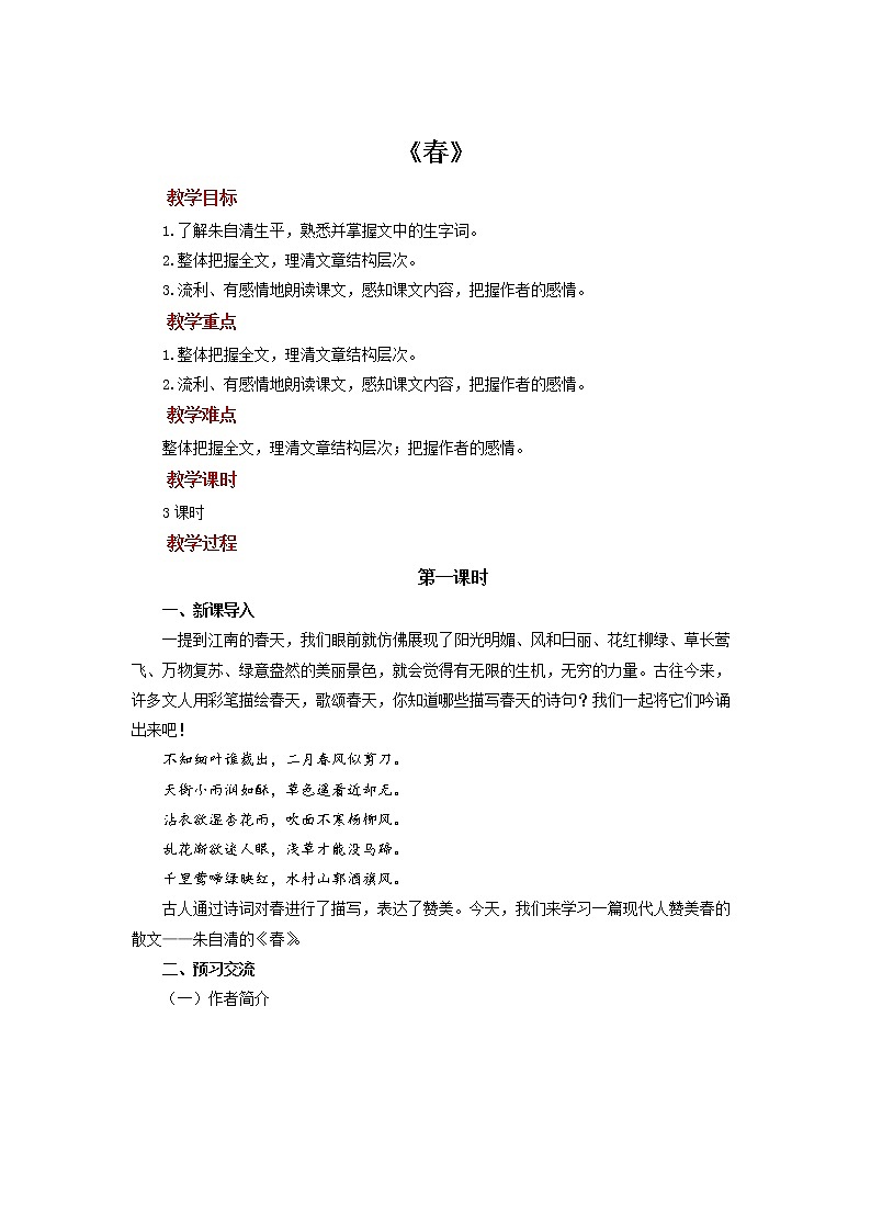 《春》第1课时展示教案01