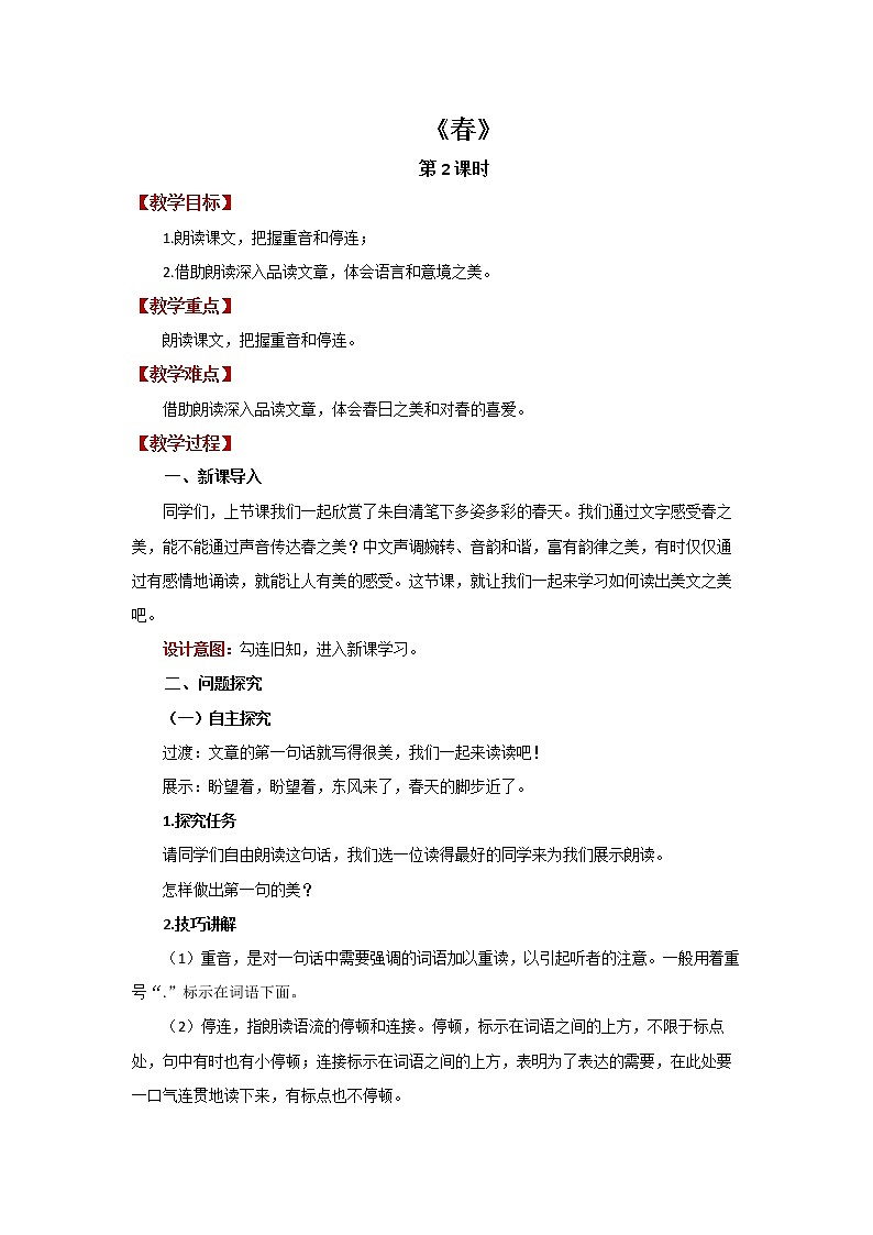 《春》第2课时优质教案第1页