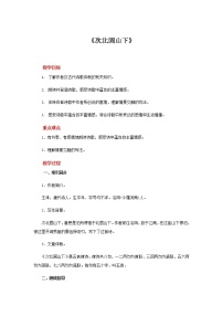 初中语文人教部编版七年级上册第一单元4 古代诗歌四首次北固山下教案及反思
