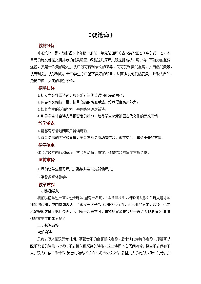 《观沧海》展示教案第1页