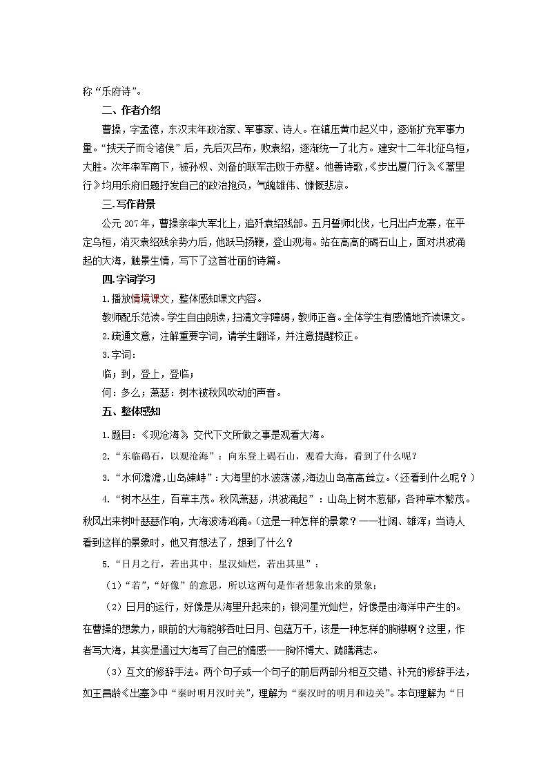 《观沧海》展示教案第2页