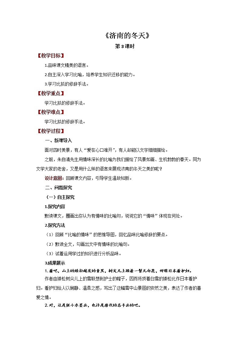 《济南的冬天》第3课时优质教案第1页
