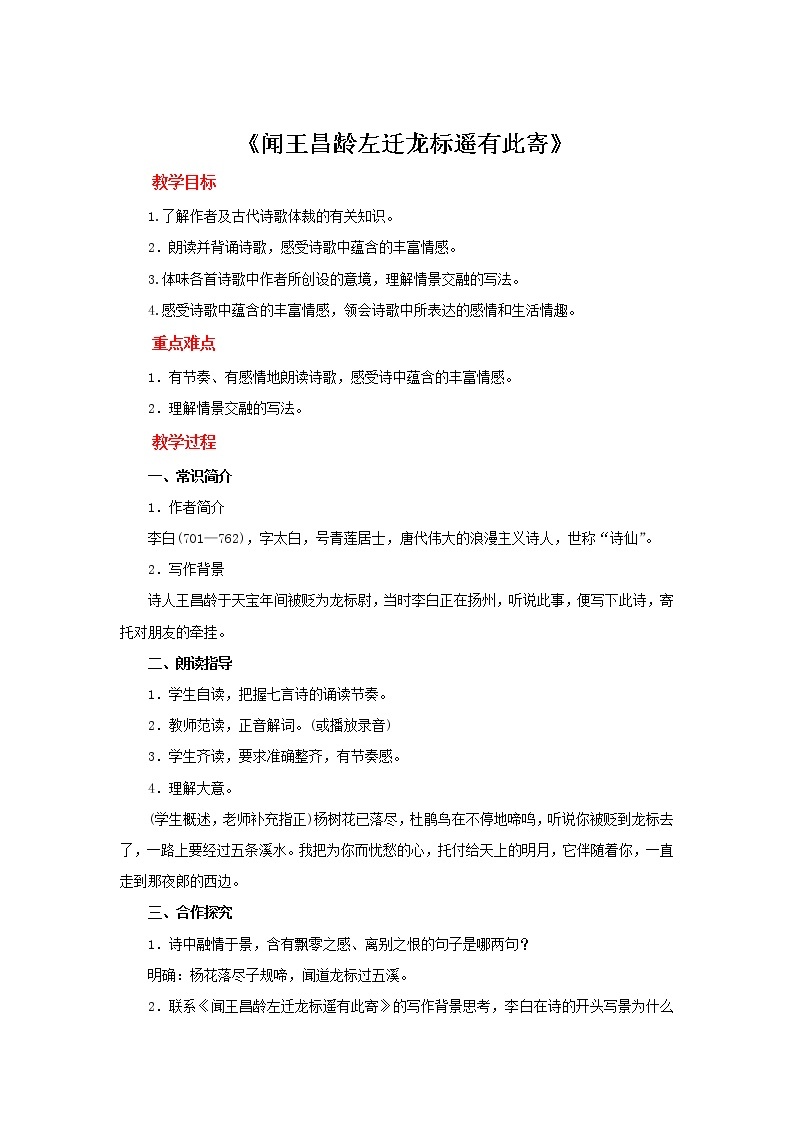 《闻王昌龄左迁龙标遥有此寄》同课异构教案01