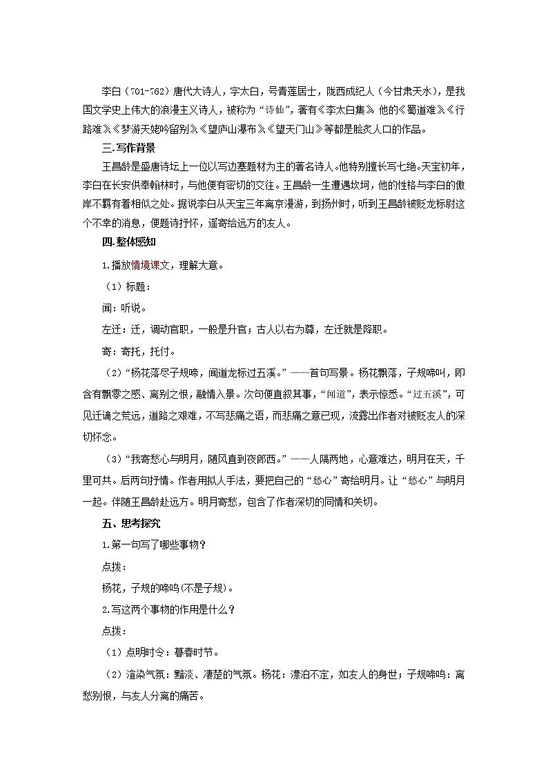 《闻王昌龄左迁龙标遥有此寄》展示教案第2页