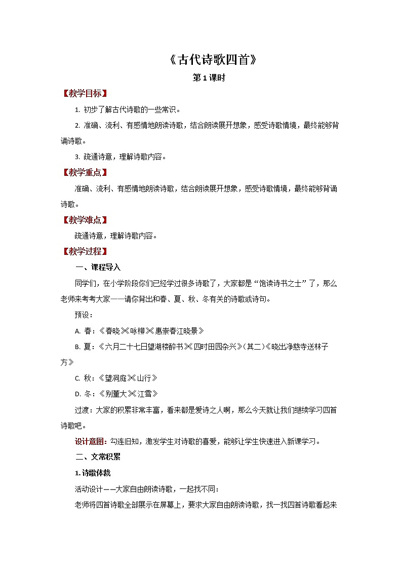 七年级语文上册古代诗歌四首第1课时优质教案第1页