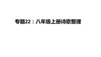 中考语文一轮复习--八年级上册诗歌整理【课件讲练】