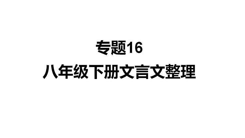 中考语文一轮复习--八年级下册文言文整理【课件讲练】第1页
