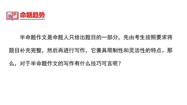 中考语文一轮复习--半命题作文满分指导【课件讲练】第3页