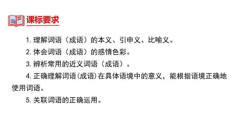 中考语文一轮复习--词语的理解及运用【课件讲练】03