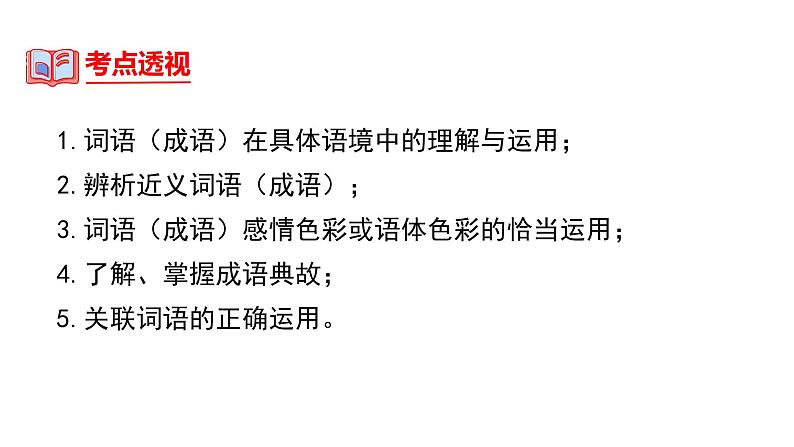 中考语文一轮复习--词语的理解及运用【课件讲练】04