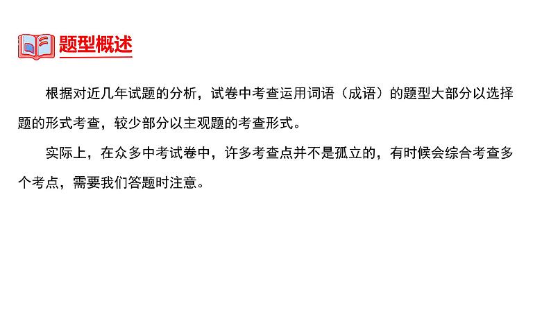 中考语文一轮复习--词语的理解及运用【课件讲练】05