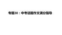 中考语文一轮复习--话题作文满分指导【课件讲练】