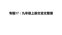 中考语文一轮复习--九年级上册文言文整理【课件讲练】
