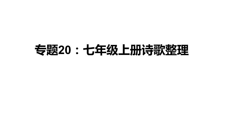 中考语文一轮复习--七年级上册诗歌整理【课件讲练】第1页