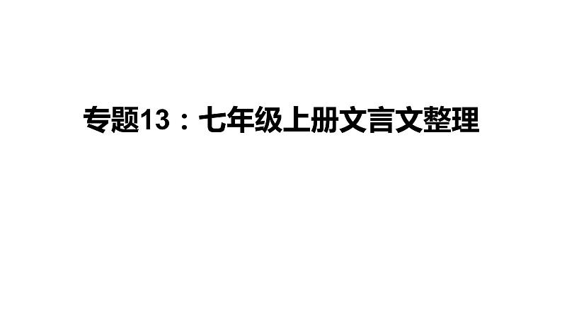 中考语文一轮复习--七年级上册文言文整理【课件讲练】第1页