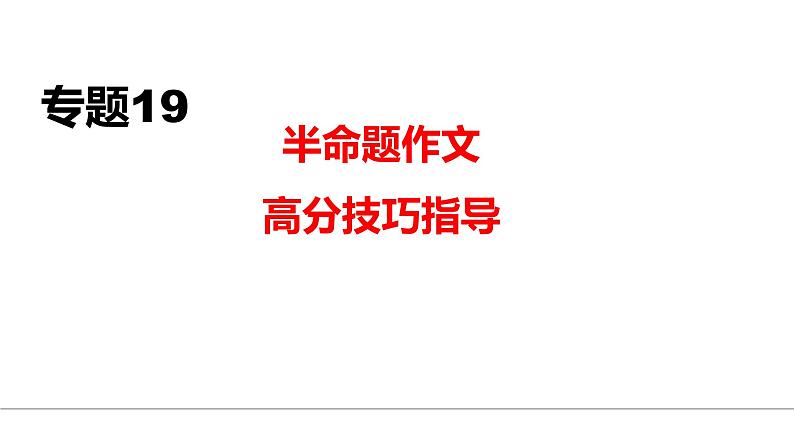 中考语文二轮复习--半命题作文高分技巧指导复习课件-第1页