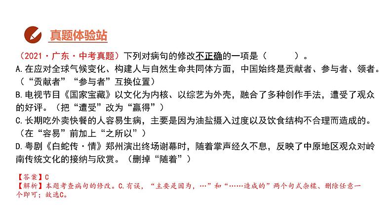 中考语文二轮复习--病句的辨析与修改（课件）04
