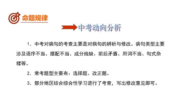 中考语文二轮复习--病句的辨析与修改（课件）05