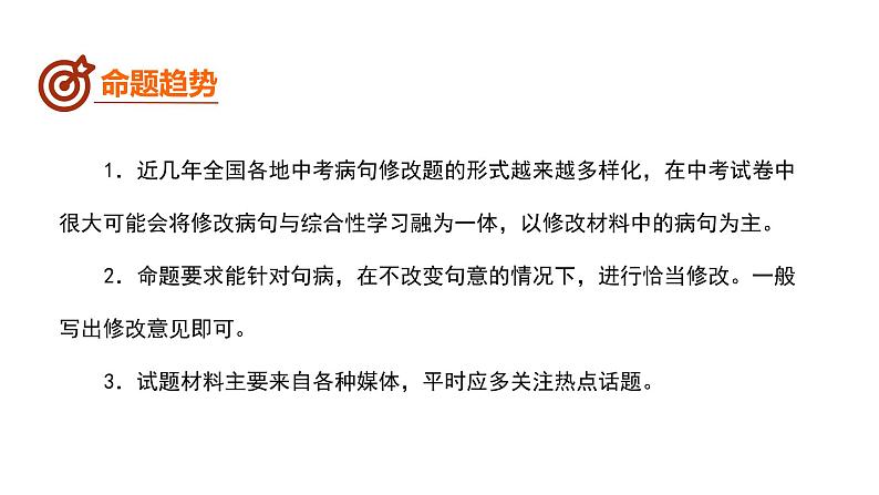 中考语文二轮复习--病句的辨析与修改（课件）06