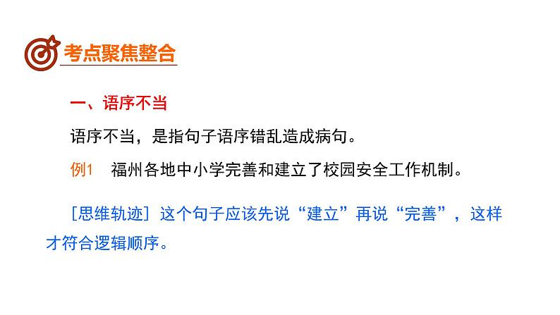中考语文二轮复习--病句的辨析与修改（课件）07