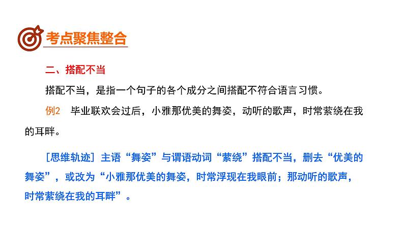 中考语文二轮复习--病句的辨析与修改（课件）08