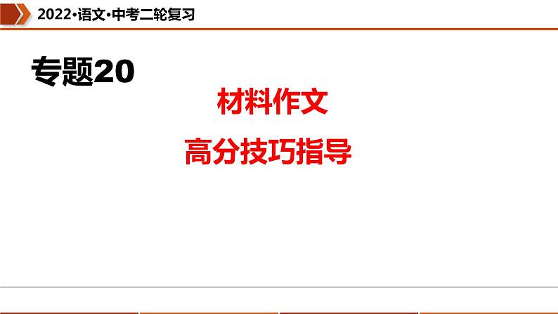 中考语文二轮复习--材料作文高分技巧指导复习课件第1页