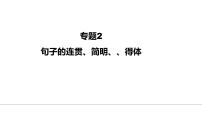 中考语文二轮复习--句子的连贯、简明、得体（课件）