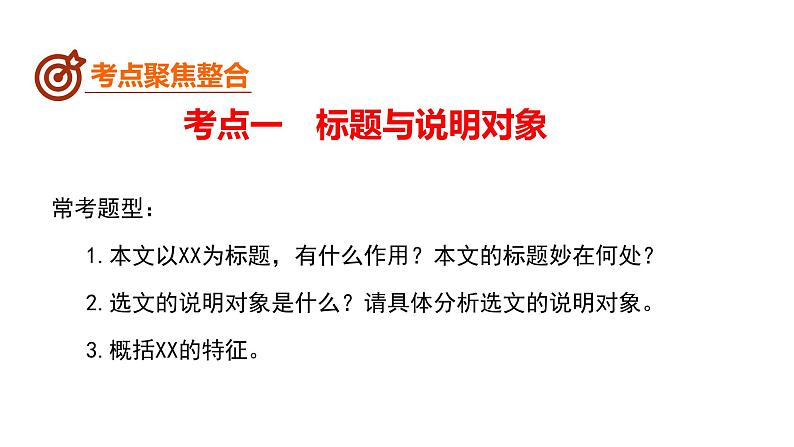 中考语文二轮复习--事物说明文阅读复习课件第8页