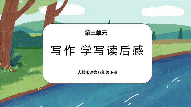 写作 学写读后感课件PPT第1页
